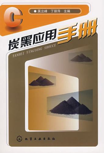 炭黑應用手冊 —— 探索炭黑在工業中的無限可能